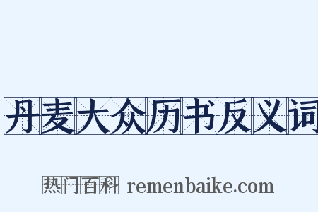 丹麦大众历书反义词是什么意思的图片